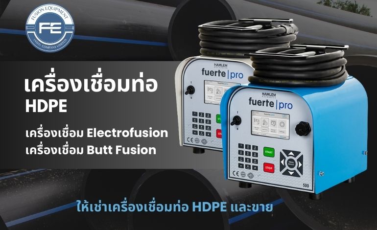 เครื่องเชื่อมท่อ hdpe