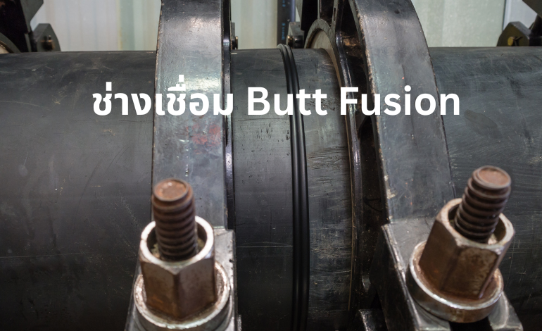 ช่างเชื่อม butt fusion thailand