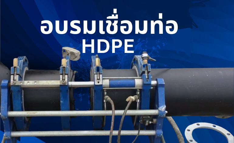 อบรมเชื่อมท่อ hdpe butt fusion