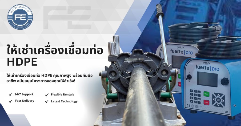 ให้เช่าเครื่องเชื่อมท่อ hdpe hdpe pipe welding machine for rent