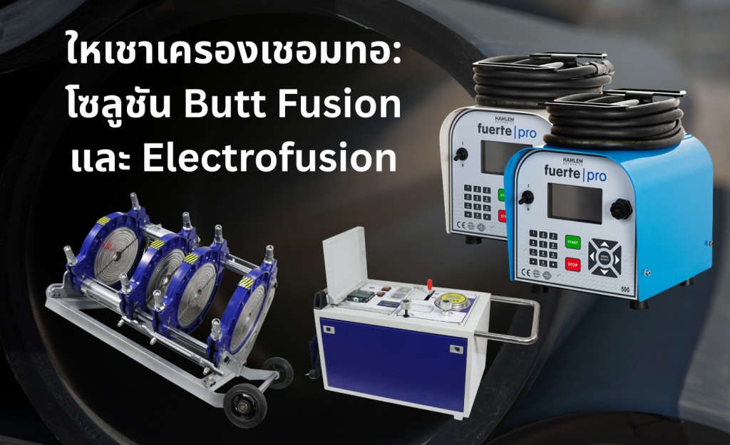ใหเชาเครองเชอมทอ โซลูชัน butt fusion และ electrofusion